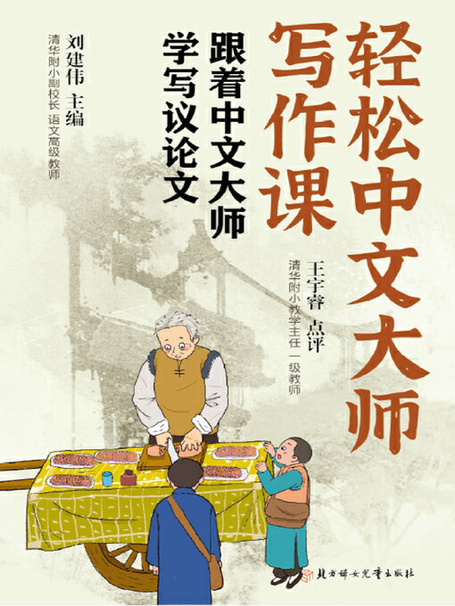 Cover image for 轻松中文大师写作课